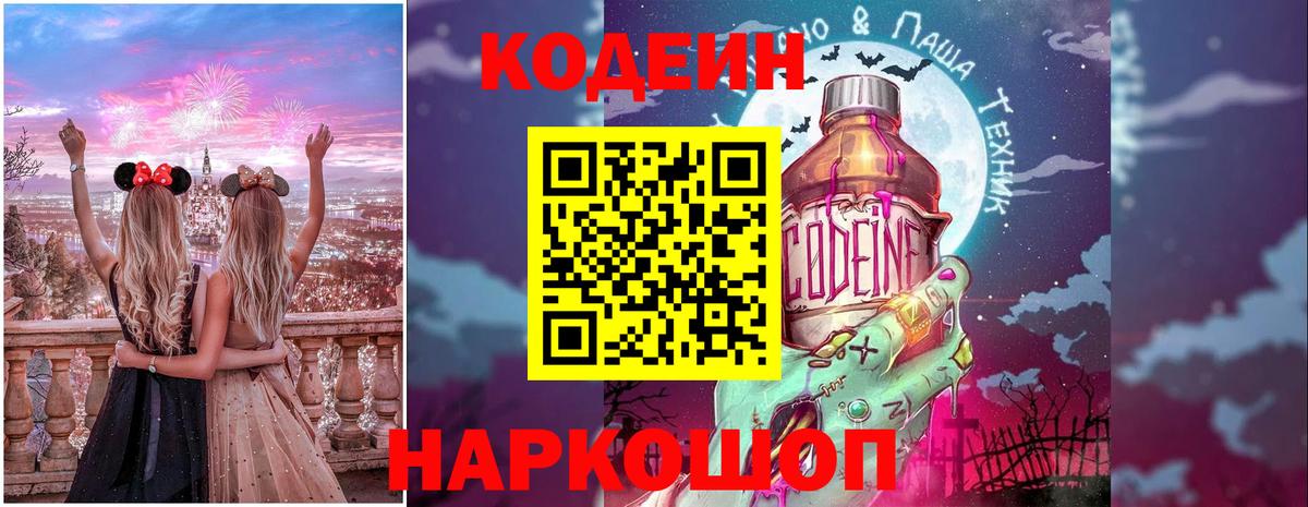 Кодеиновый сироп Lean напиток Lean (лин)  Вход с VPN  Новомосковск 